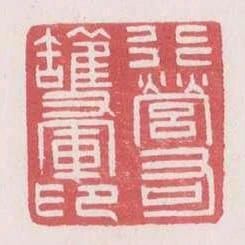 行營右護軍印