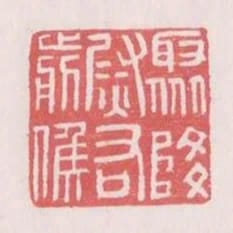 聚降尉右前候