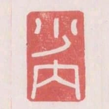 少內