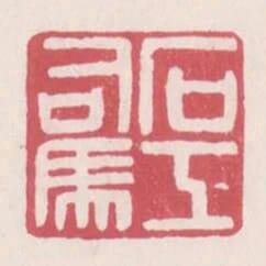 石工司馬