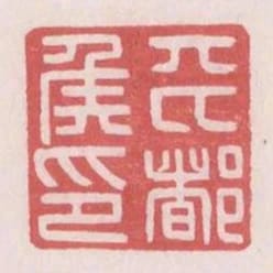 平都侯印