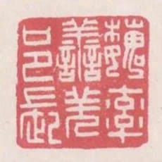 魏率善羌邑長