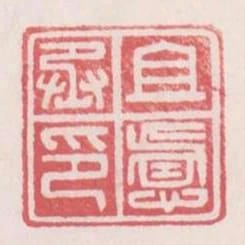 且慮丞印