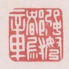 強弩都尉章