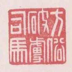 方俗破虜司馬