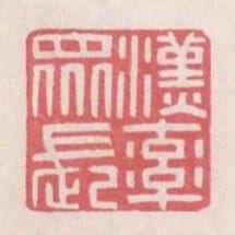 漢率眾長