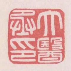 太醫丞印