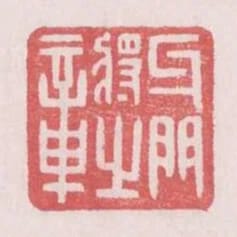 牙門將之章