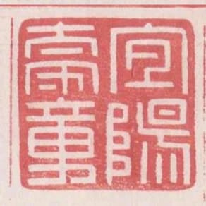 宜陽太守章