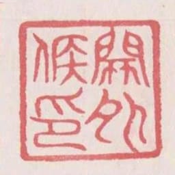 關外候印