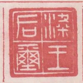 梁王后璽