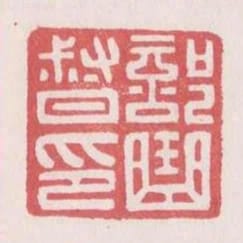 部曲督印