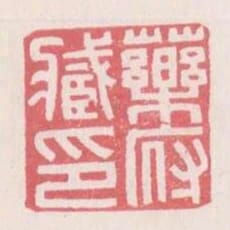 藥藏府印