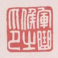 軍曲候之印