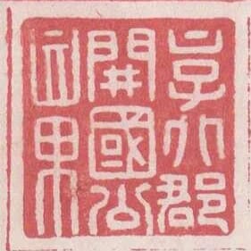 京兆郡開國公章