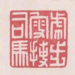虎步叟搜司馬