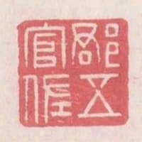 郡五官佐