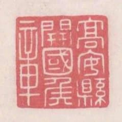 高安縣開國侯章