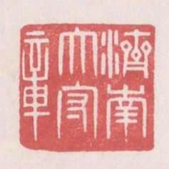 濟南太守章