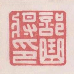 部曲將印