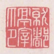 就都亭宰印