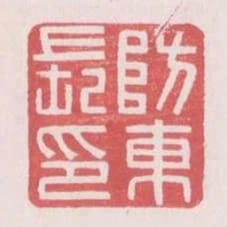 防東長印