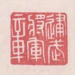 建武將軍章