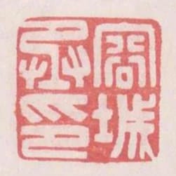 容城丞印
