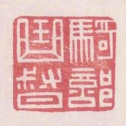 騎部曲督