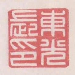 東光長印