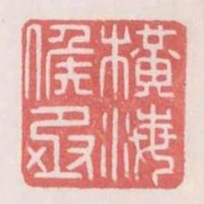 橫海候丞