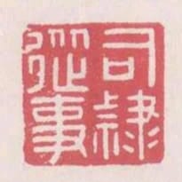 司隸從事