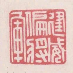 建威偏將軍