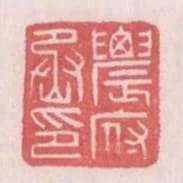 農府丞印