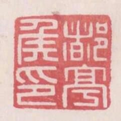 都亭侯印