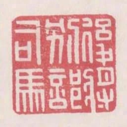 後將別部司馬