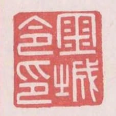 金城令印