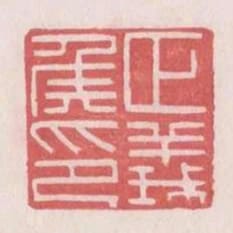 正義侯印