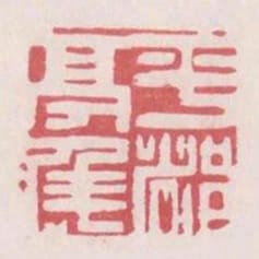 平都亭侯