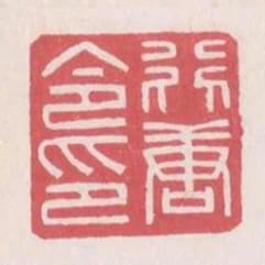 行唐令印