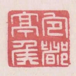 宜都亭侯