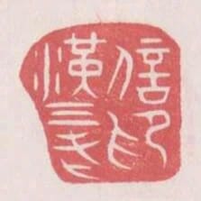 漢三老信印