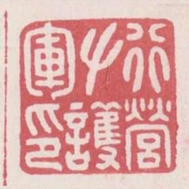 行營左護軍印