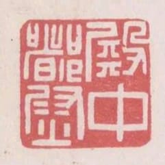 殿中都尉