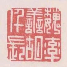 魏率善胡仟長