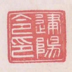 建陽令印