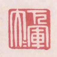 下軍大夫