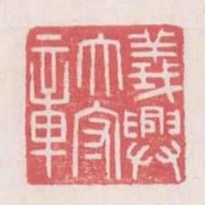 義興太守章