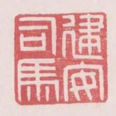 建安司馬