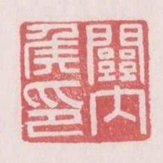 關內侯印